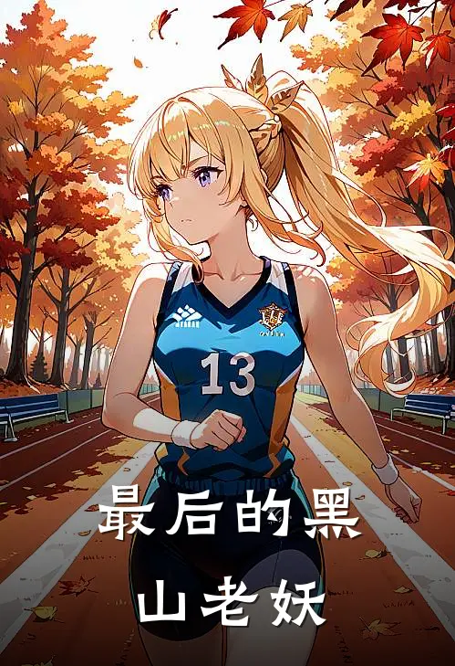 陈苟林薇（最后的黑山老妖）全文免费阅读无弹窗大结局_