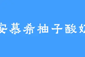 安慕希柚子酸奶