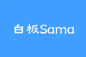 白板Sama