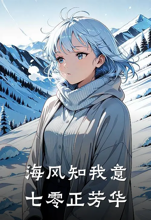 沈知夏周凛(海风知我意，七零正芳华)全章节在线阅读_(海风知我意，七零正芳华)全本在线阅读