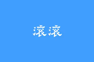滚滚
