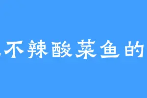 爱吃不辣酸菜鱼的小惜