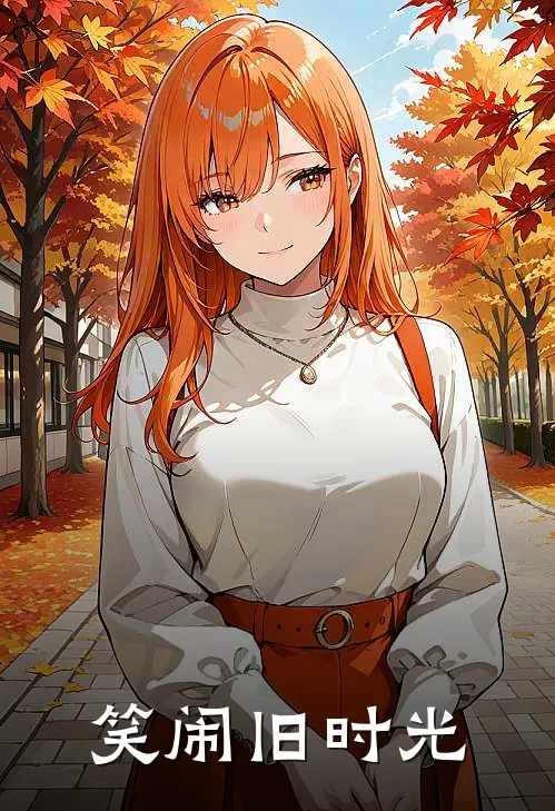 笑闹旧时光(林子皓白子音)最热门小说_小说完整版笑闹旧时光林子皓白子音