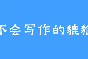 不会写作的貔貅