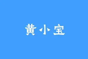 黄小宝