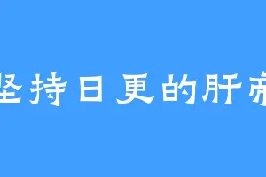 坚持日更的肝帝