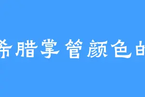 古希腊掌管颜色的神