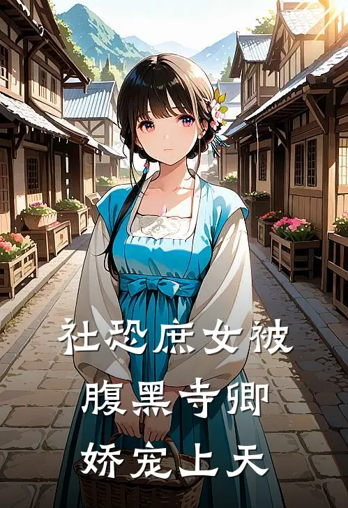 社恐庶女被腹黑寺卿娇宠上天沈微婉谢景渊全章节免费在线阅读_《社恐庶女被腹黑寺卿娇宠上天》精彩小说