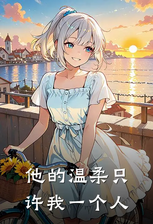 他的温柔只许我一个人