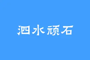 泗水顽石