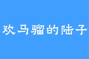 喜欢马骝的陆子豪