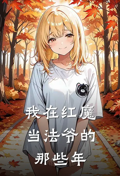 艾克林小雅《我在红魔当法爷的那些年》完结版阅读_(我在红魔当法爷的那些年)全集阅读