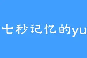七秒记忆的yu