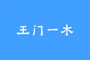 王门一木