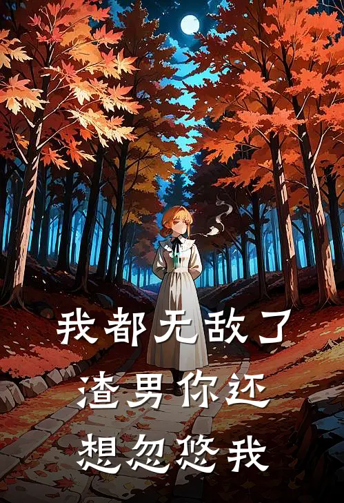 我都无敌了，渣男你还想忽悠我夏莉夏莉强最新好看小说_免费小说我都无敌了，渣男你还想忽悠我(夏莉夏莉强)