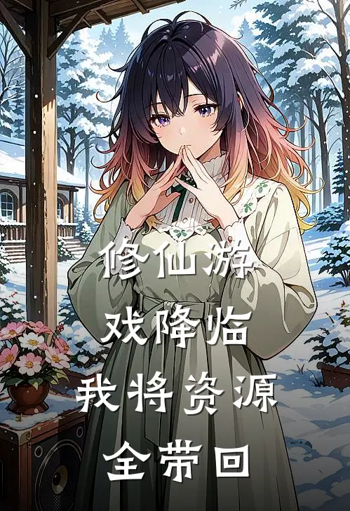 修仙游戏降临，我将资源全带回(苏零王翠花)已完结小说_修仙游戏降临，我将资源全带回(苏零王翠花)小说免费在线阅读