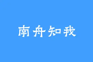 南舟知我