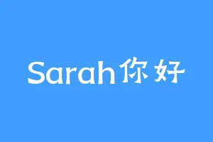 Sarah你好