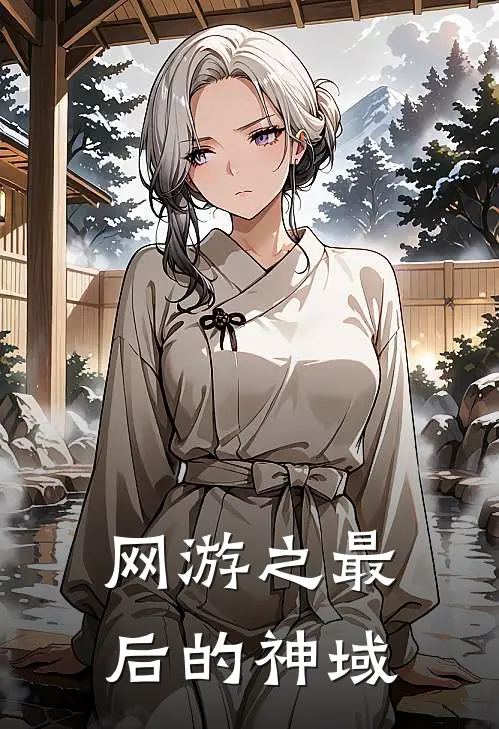 网游之最后的神域(林枫罗姆)完结版小说全文免费阅读_最新小说网游之最后的神域(林枫罗姆)