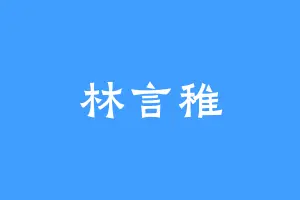 林言稚