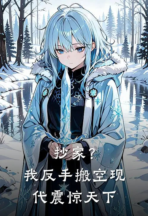 抄家？我反手搬空现代，震惊天下