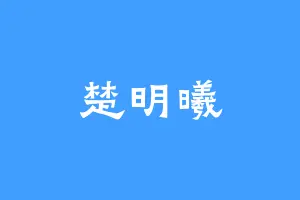 楚明曦