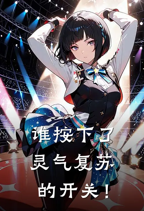 谁按下了灵气复苏的开关！(王平吴曦)免费小说笔趣阁_完结版小说推荐谁按下了灵气复苏的开关！(王平吴曦)