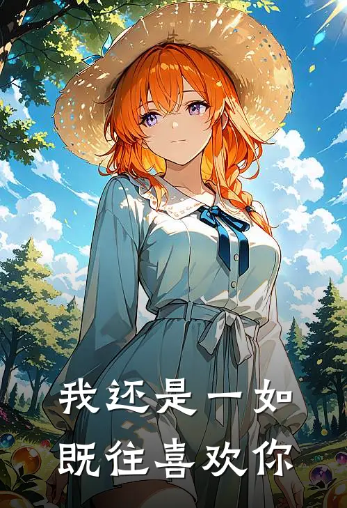 我还是一如既往喜欢你