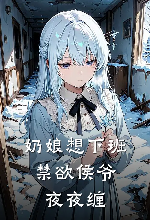 奶娘想下班，禁欲侯爷夜夜缠