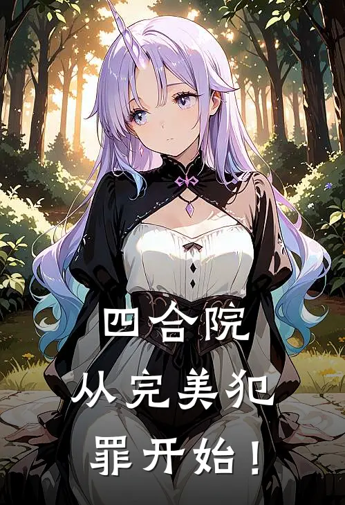 江渊秦淮茹《四合院：从完美犯罪开始！》完结版阅读_(四合院：从完美犯罪开始！)全集阅读