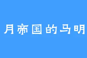 阴月帝国的马明亮