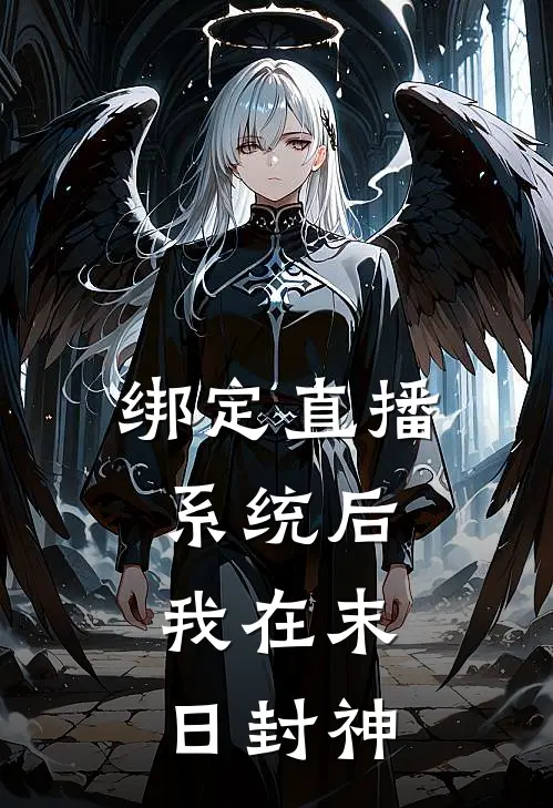 绑定直播系统后，我在末日封神秦温棠王强完整版免费阅读_秦温棠王强精彩小说