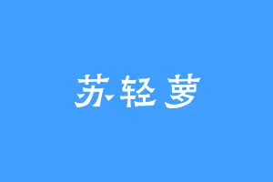苏轻萝