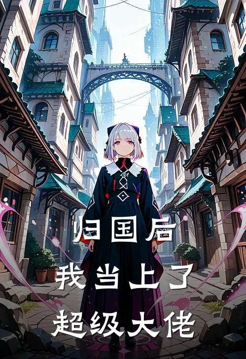 归国后，我当上了超级大佬
