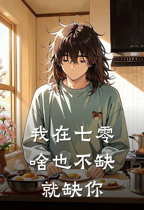 我在七零，啥也不缺，就缺你