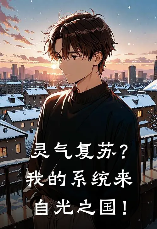 灵气复苏？我的系统来自光之国！林墨淼苏沐雪全本免费小说_热门网络小说推荐灵气复苏？我的系统来自光之国！林墨淼苏沐雪