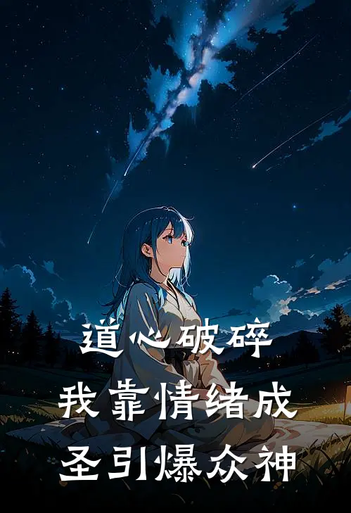 道心破碎，我靠情绪成圣引爆众神王双钱理免费完结小说_完本完结小说道心破碎，我靠情绪成圣引爆众神(王双钱理)