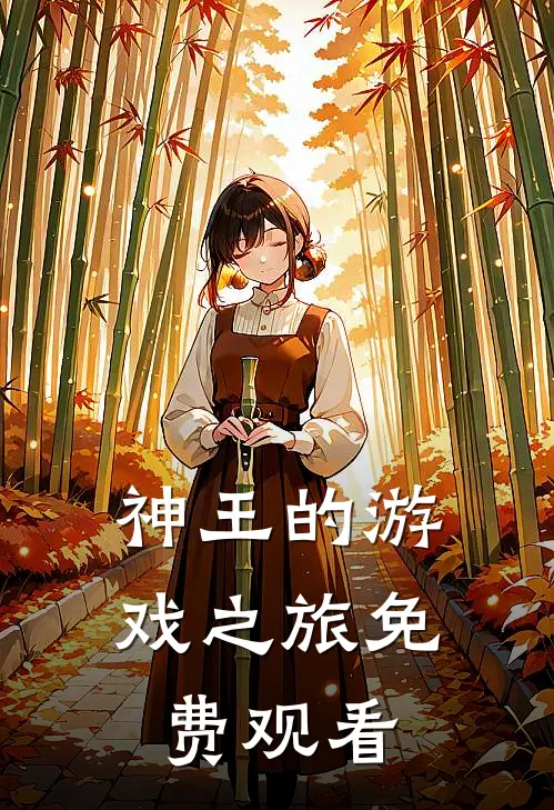 神王的游戏之旅免费观看