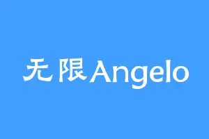 无限Angelo
