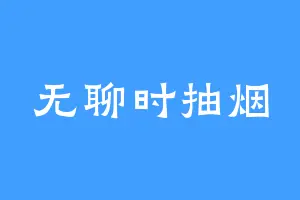 无聊时抽烟