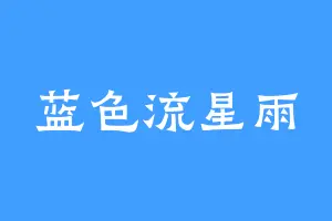 蓝色流星雨