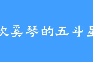 喜欢奚琴的五斗星君