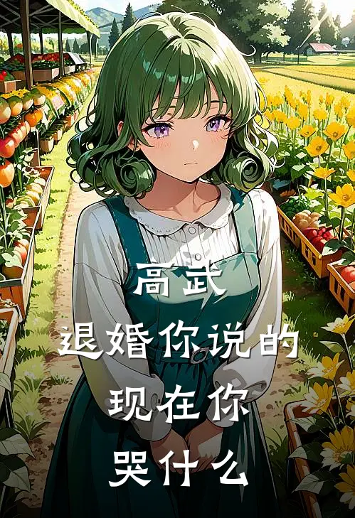 高武：退婚你说的，现在你哭什么(林羽叶虞媗)全文免费阅读无弹窗大结局_《高武：退婚你说的，现在你哭什么》林羽叶虞媗免费小说