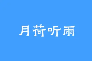 月荷听雨