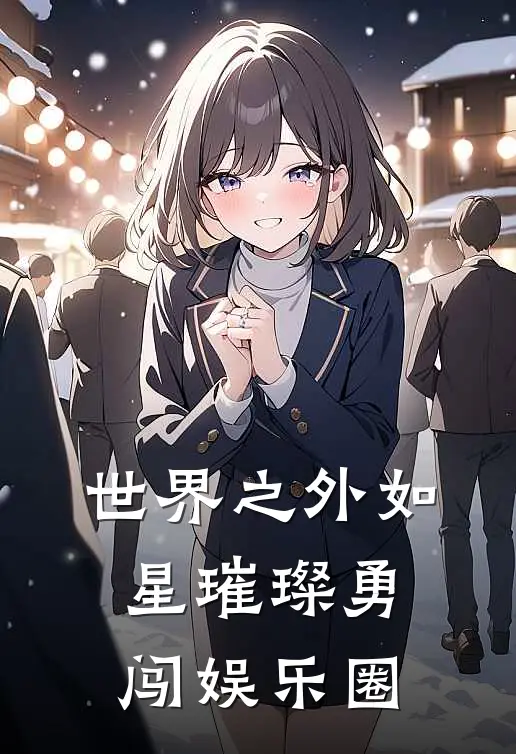 世界之外如星璀璨勇闯娱乐圈