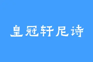 皇冠轩尼诗