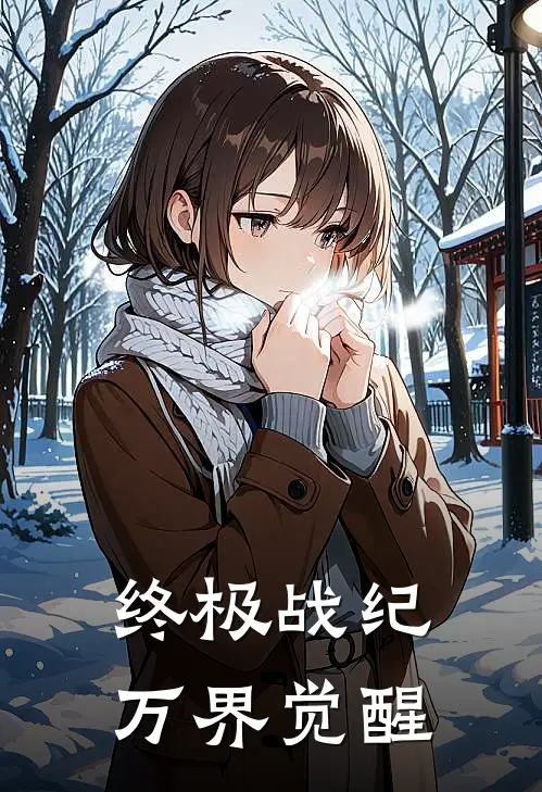 林天王亚瑟(终极战纪：万界觉醒)全本免费在线阅读_(终极战纪：万界觉醒)完结版免费在线阅读