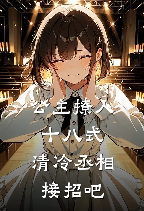 公主撩人十八式，清冷丞相接招吧(鸢梦鸢珍)免费小说完结版_免费小说免费阅读公主撩人十八式，清冷丞相接招吧鸢梦鸢珍