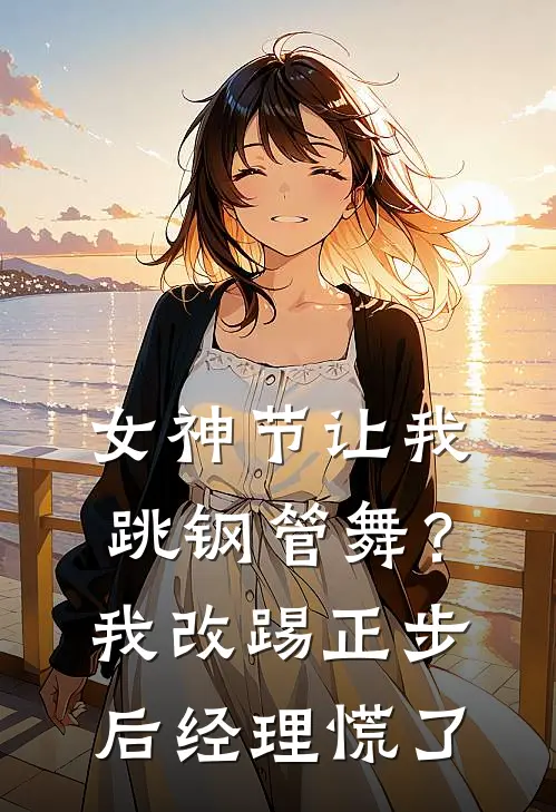 沈意赵磊(女神节让我跳钢管舞？我改踢正步后经理慌了)全本阅读_沈意赵磊最新热门小说