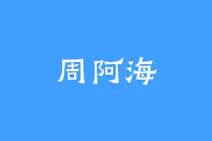 周阿海